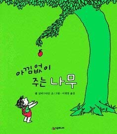 Giving Tree (Korean Edition) [Hardcover] Shel Silverstein